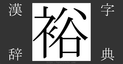 裕部首|「裕」の漢字‐読み・意味・部首・画数・成り立ち